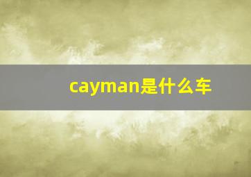 cayman是什么车