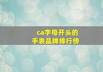 ca字母开头的手表品牌排行榜