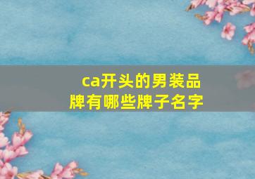 ca开头的男装品牌有哪些牌子名字