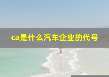 ca是什么汽车企业的代号