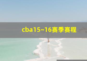 cba15~16赛季赛程