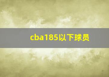 cba185以下球员