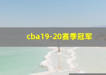 cba19-20赛季冠军