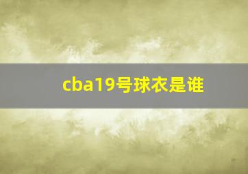 cba19号球衣是谁