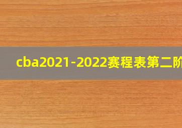 cba2021-2022赛程表第二阶段