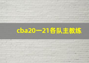 cba20一21各队主教练