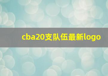 cba20支队伍最新logo