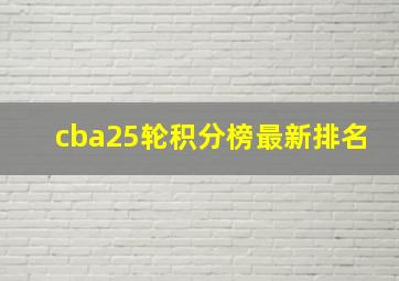 cba25轮积分榜最新排名