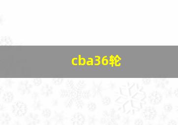 cba36轮