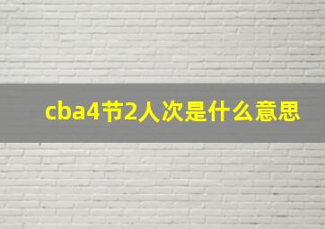 cba4节2人次是什么意思