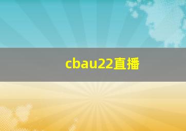 cbau22直播