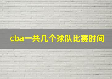 cba一共几个球队比赛时间