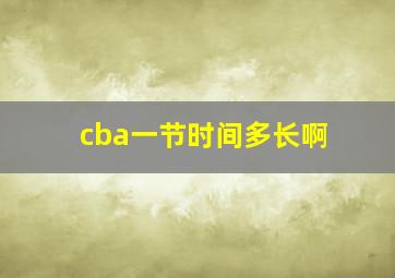 cba一节时间多长啊