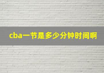 cba一节是多少分钟时间啊