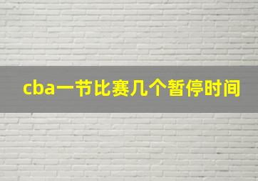 cba一节比赛几个暂停时间