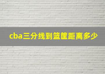 cba三分线到篮筐距离多少