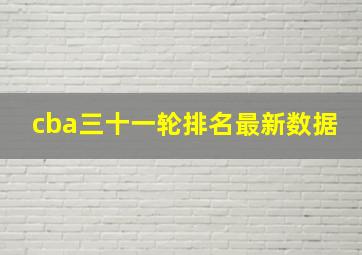 cba三十一轮排名最新数据