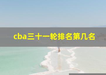 cba三十一轮排名第几名