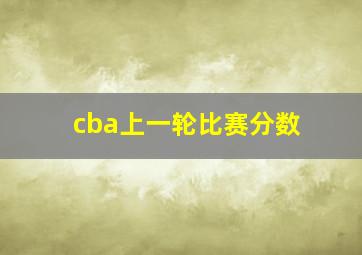 cba上一轮比赛分数