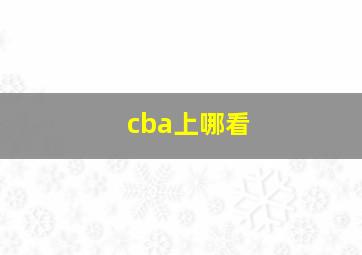 cba上哪看