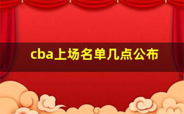 cba上场名单几点公布