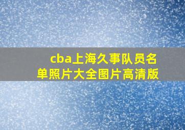 cba上海久事队员名单照片大全图片高清版