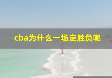 cba为什么一场定胜负呢