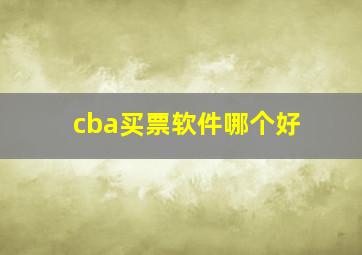 cba买票软件哪个好