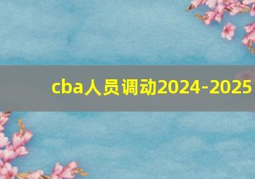 cba人员调动2024-2025