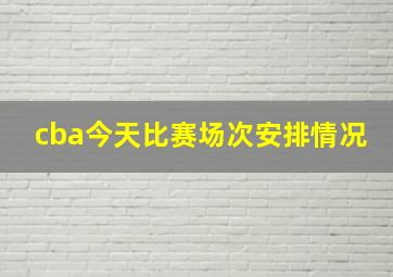 cba今天比赛场次安排情况