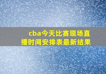 cba今天比赛现场直播时间安排表最新结果