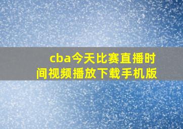 cba今天比赛直播时间视频播放下载手机版