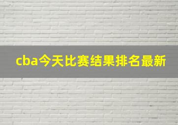 cba今天比赛结果排名最新