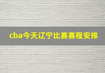 cba今天辽宁比赛赛程安排