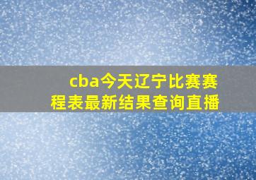 cba今天辽宁比赛赛程表最新结果查询直播