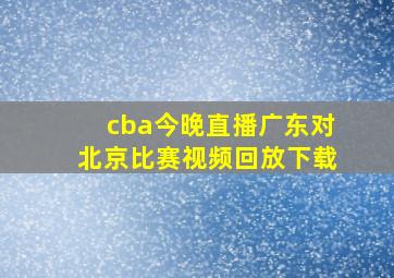 cba今晚直播广东对北京比赛视频回放下载