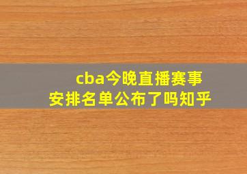 cba今晚直播赛事安排名单公布了吗知乎