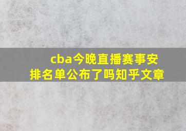 cba今晚直播赛事安排名单公布了吗知乎文章