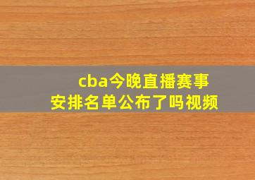 cba今晚直播赛事安排名单公布了吗视频