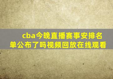 cba今晚直播赛事安排名单公布了吗视频回放在线观看