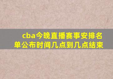 cba今晚直播赛事安排名单公布时间几点到几点结束