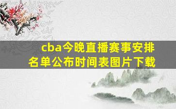 cba今晚直播赛事安排名单公布时间表图片下载