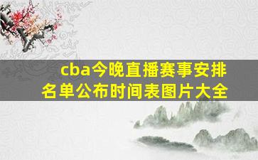 cba今晚直播赛事安排名单公布时间表图片大全