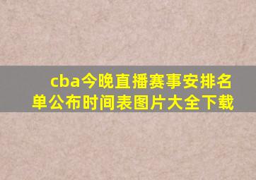 cba今晚直播赛事安排名单公布时间表图片大全下载