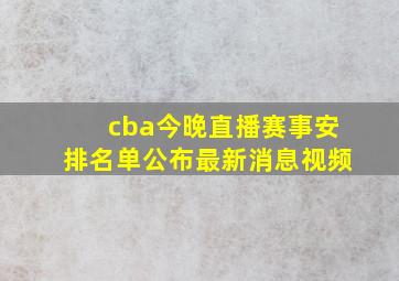 cba今晚直播赛事安排名单公布最新消息视频