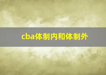 cba体制内和体制外