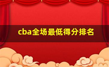 cba全场最低得分排名