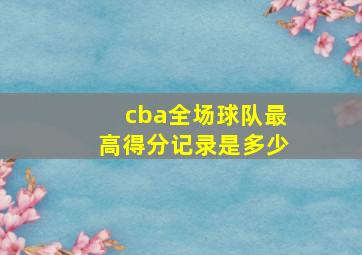 cba全场球队最高得分记录是多少