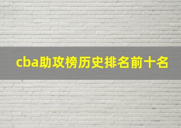 cba助攻榜历史排名前十名