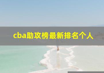 cba助攻榜最新排名个人